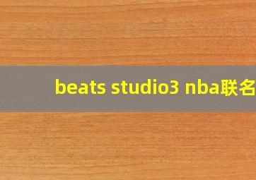 beats studio3 nba联名